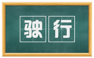 驶行