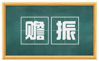 赡振