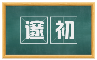 邃初