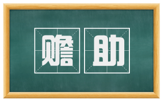 赡助