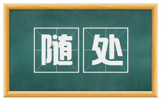 随处