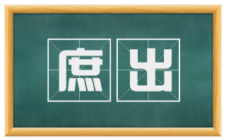 庶出