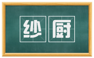 纱厨