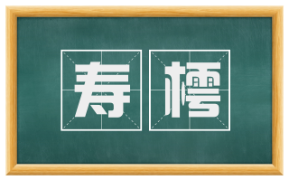 寿樗