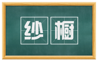 纱橱