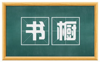 书橱