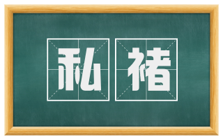 私褚