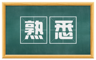 熟悉