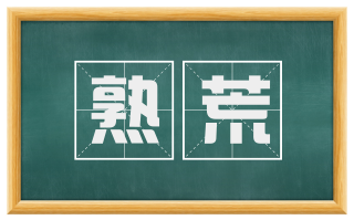 熟荒