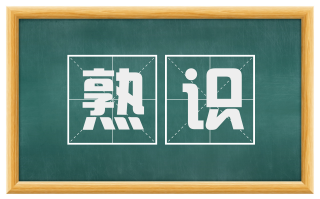 熟识