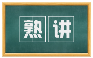 熟讲