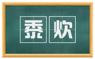 黍炊