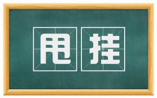 甩挂