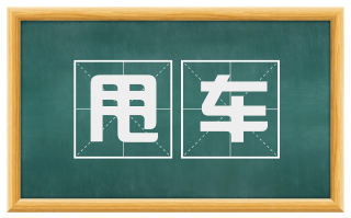 甩车