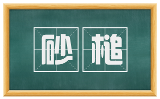 砂槌