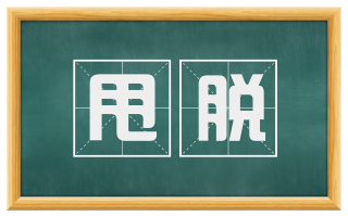 甩脱