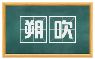 朔吹