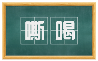 嘶喝