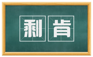 剩肯