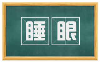 睡眼