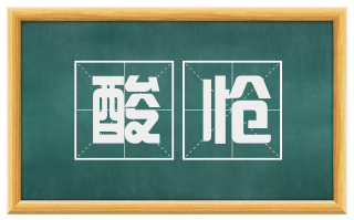 酸怆