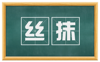 丝抹