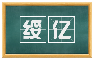 绥亿