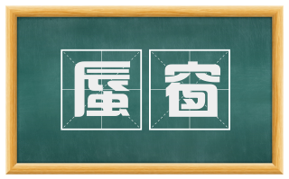蜃窗