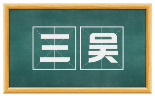 三吴