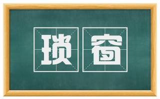 琐窗