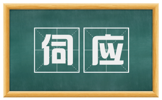 伺应