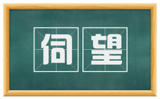 伺望