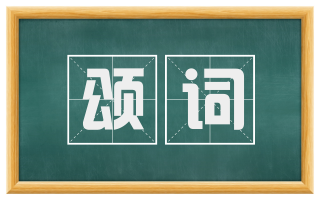 颂词