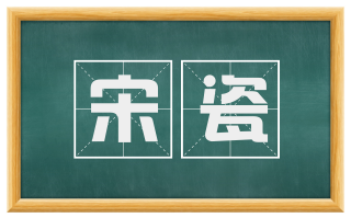宋瓷