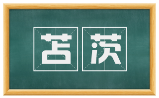 苫茨