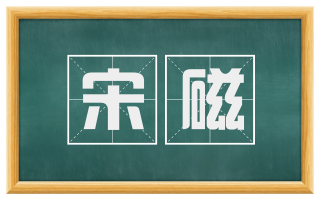 宋磁