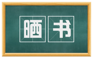 晒书
