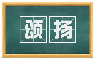 颂扬