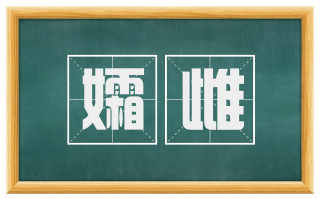 孀雌