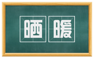 晒暖