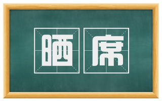 晒席