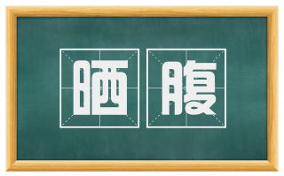 晒腹