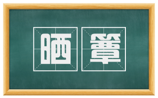 晒簟