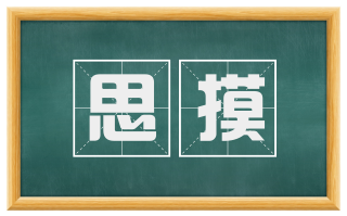 思摸