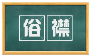 俗襟