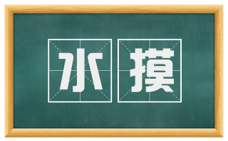 水摸