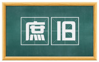 庶旧