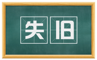 失旧