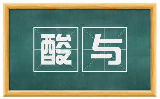 酸与