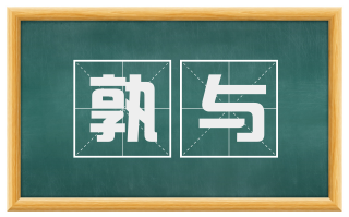 孰与